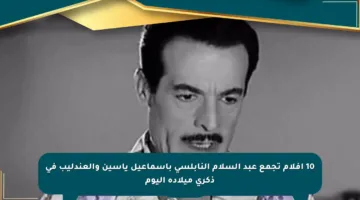 10 أفلام تجمع عبد السلام النابلسي بإسماعيل ياسين والعندليب في ذكرى ميلاده اليوم